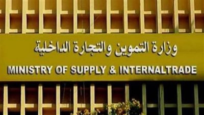 بيان هام للتموين بشأن المقررات التموينية الخاصة بشهر فبراير