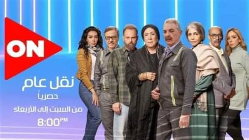 مسلسل نقل عام