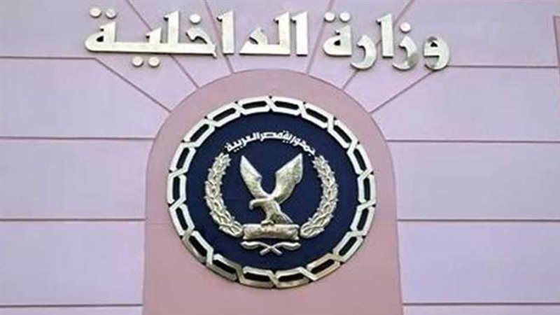 وزاره الداخلية