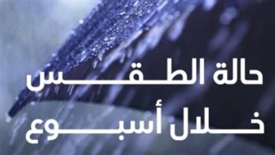 توقعات خبراء الأرصاد لأحوال الطقس خلال أسبوع 