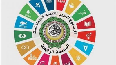 غدا.. انطلاق النسخة الرابعة من الأسبوع العربي للتنمية المستدامة 
