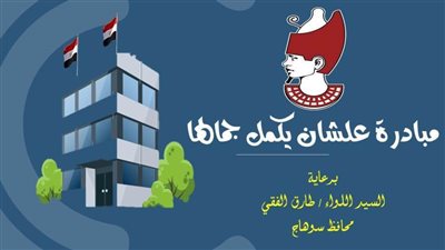 تجميل ورفع كفاءة مبنى إدارة الشباب والرياضة بمركز طما بسوهاج