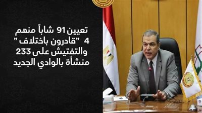  تعيين 91 شابًا منهم 4 