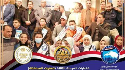 مستقبل وطن المنيا يختتم فعاليات مسابقة اوائل الطلبة على مستوى المحافظة. 