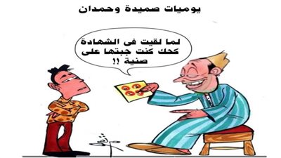 يوميات صميدة وحمدان