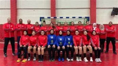 شابات اليد يستهللن مشوارهن بالبطولة الإفريقية السبت بمواجهة زامبيا