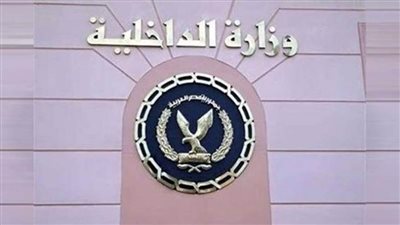 الداخلية تيسر إجراءاتها على المواطنين الراغبين في الحصول على الخدمات الشرطية