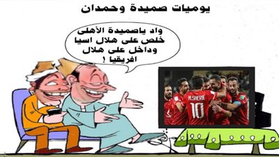 يوميات صميدة وحمدان