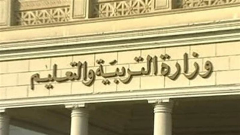 وزارة التربية والتعليم