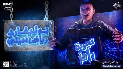 تفاصيل تجربة رامز جلال في موسم الرياض 