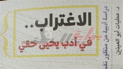 «الاغتراب في أدب يحيى حقي» أحدث إصدارات هيئة الكتاب