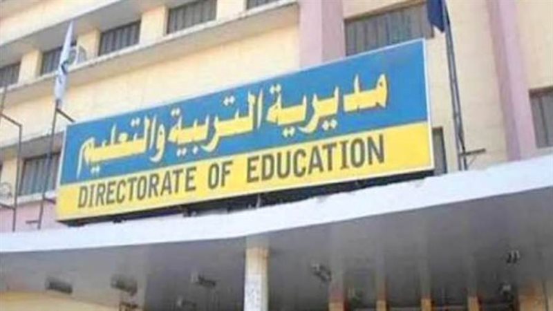 وزارة التربية والتعليم