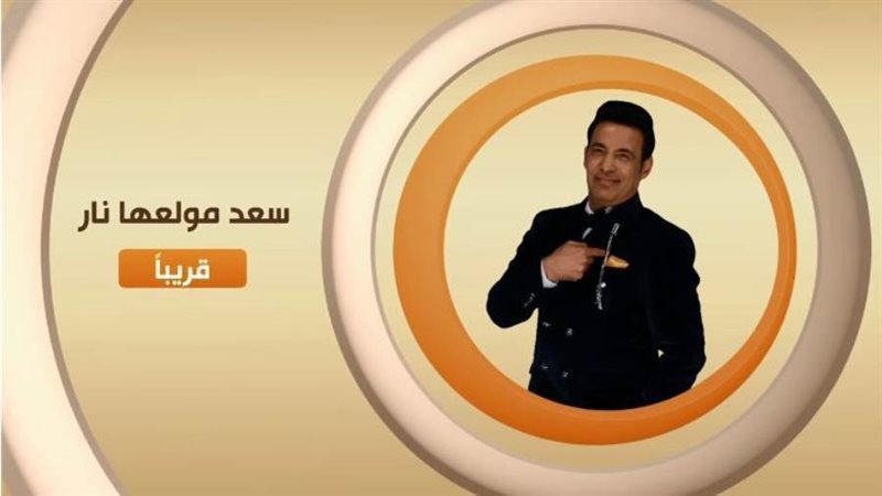 سعد الصغير يقدم برنامجا