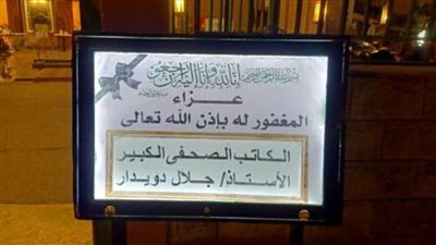 رجال الصحافة والإعلام والوزراء يقدمون واجب العزاء في الكاتب الراحل جلال دويدار