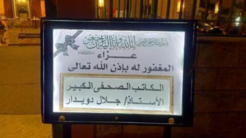 عزاء الكاتب الراحل