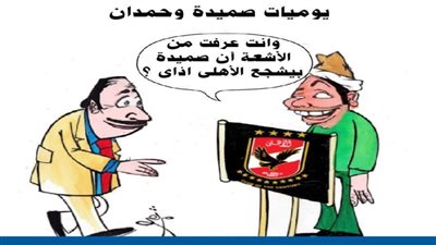 يوميات صميدة وحمدان