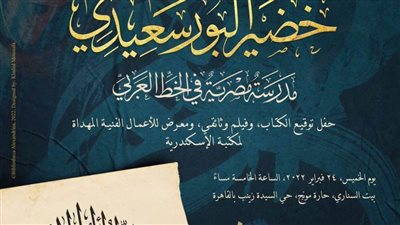 مكتبة الإسكندرية تحتفل بمئوية الخط العربي