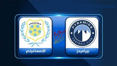 الإسماعيلي: تربطنا علاقات وطيدة مع بيراميدز وبرتوكول تعاون مشترك