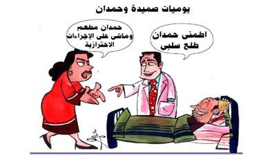 يوميات صميدة وحمدان