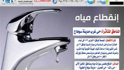 الجمعة.. قطع المياه عن حى غرب مدينة سوهاج العاشرة مساءً ولمدة 8 ساعات 