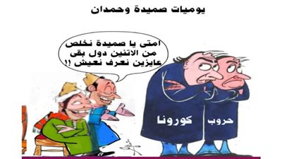 يوميات صميدة وحمدان