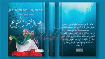 «مغامرات أعماق البحار» في كتاب جديد للكاتب عبد الله المشوح