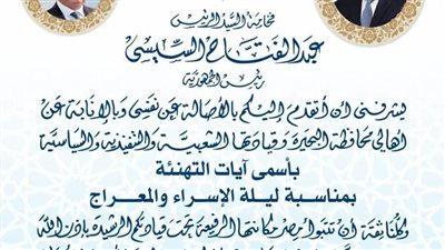 محافظ البحيرة يهنئ الرئيس السيسي بذکری الإسراء  والمعراج 