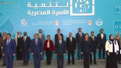 الرئيس السيسي يتوسط صورة تذكارية قبيل انطلاق مشروع تنمية الأسرة