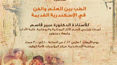 الطب بين العلم والفن في الإسكندرية القديمة 