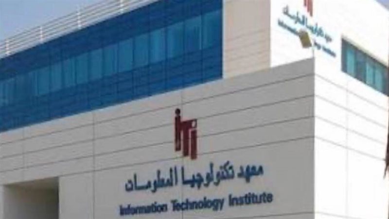 معهد تكنولوجيا المعلومات