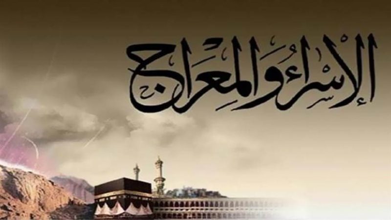 ليلة الإسراء والمعراج