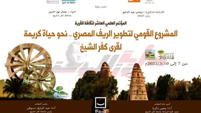 المركز الثقافي يستعد لتنظيم المؤتمر العلمي لثقافة القرية كفر الشيخ