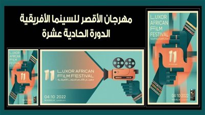 مهرجان الأقصر للسينما الإفريقية يطلق مسابقة 