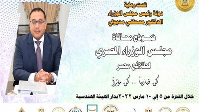 انطلاق نموذج محاكاة مجلس الوزراء لبرلمان طلائع مصر بعد غدٍ