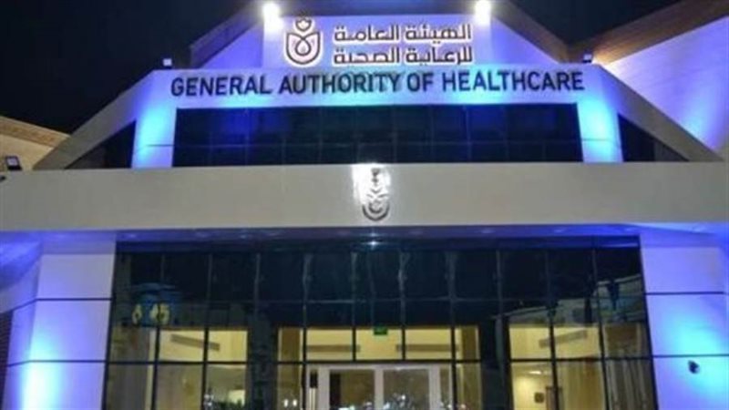 الهيئة العامة للرعاية