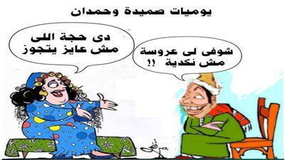 يوميات صميدة وحمدان