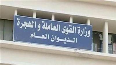 القوى العاملة تنفي ما تم تداوله بشأن تحصيل مبالغ مالية مقابل التوظيف بدولة الإمارات