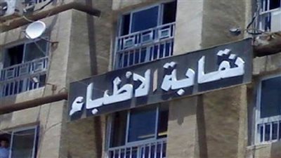 نقابة الأطباء تدعو أعضاءها لحضور الجمعية العمومية العادية