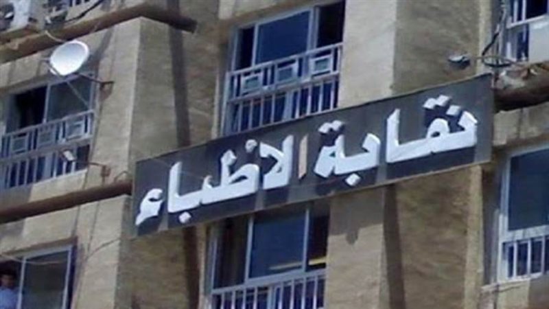 نقابة الأطباء