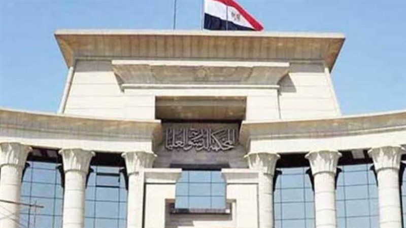 الدستورية العليا