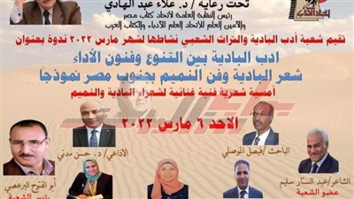 شعبة أدب البادية برئاسة «البرعصى» تحتفي بفن النميم باتحاد الكتاب.. اليوم