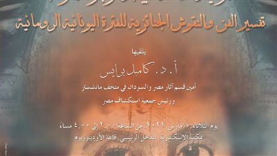 محاضرة عن المومياوات الذهبية والنقوش الجنائزية الملونة بمكتبة الإسكندرية