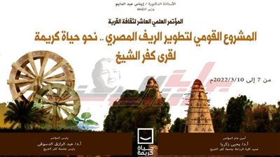 محافظ كفر الشيخ يفتتح مؤتمر ثقافة القرية بالمركز الثقافي بكفر الشيخ