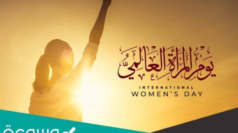 اليوم العالمي للمرأة