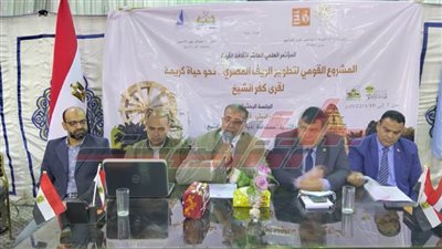 «البيئة والتنمية المستدامة.. حياة كريمة بكفر الشيخ» فى مؤتمر 