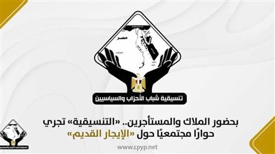 بحضور الملاك والمستأجرين.. «التنسيقية» تجري حوارًا مجتمعيًا حول «الإيجار القديم»