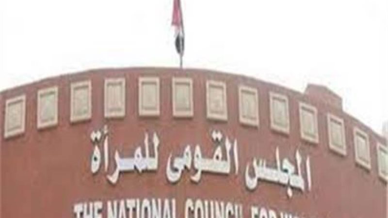 المجلس القومي للمرأة