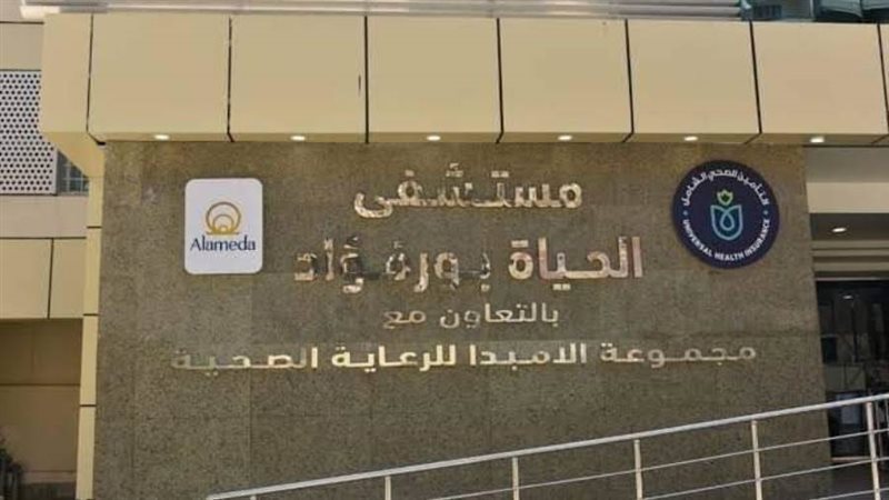 مستشفى الحياة بورسعيد