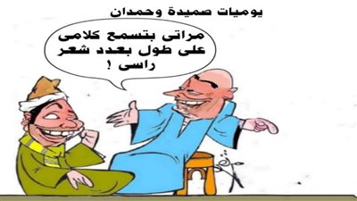 يوميات صميدة وحمدان