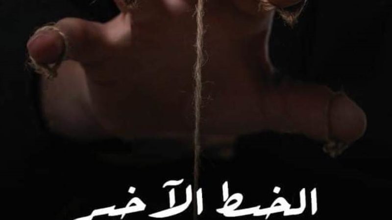 العرض المسرحي الخيط